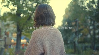 感情を沢山込めて「林檎売りの泡沫少女  yukkedoluce」 歌ってみた acoustic ver【 こはならむ 】 [upl. by Maharva]