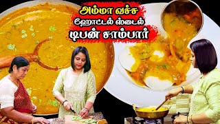 அம்மா வச்ச ஹோட்டல் ஸ்டைல் டிபன் சாம்பார்  Restaurant style Tiffin Sambar Sambar for idli dosa [upl. by Eurydice]