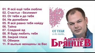 Алексей Брянцев  От тебя и до тебя  ПРЕМЬЕРА [upl. by Maier]