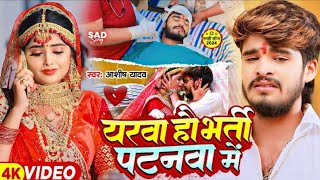 मरे घड़ी पनिया पिलाई दिहे जान गे  Mare Ghadi Paniya Pilai Di he Jaan Ge  Ashish Yadav New Sad Song [upl. by Oninotna]