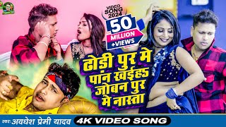 Video  ढोड़ी पुर मे पान खईह जोबन पुर मे नास्ता  Awadhesh Premi Yadav  New Bhojpuri Song 2024 [upl. by Franzoni]