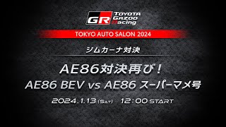 AE86対決再び！AE86 BEV vs AE86 スーパーマメ号 [upl. by Nere316]