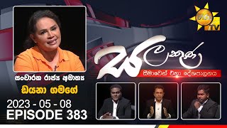 Hiru TV Salakuna Live  Diana Gamage  EP 383  20230508 [upl. by Ronda]