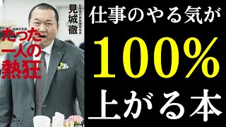 【本紹介】たった一人の熱狂 仕事のモチベーションを上げたい人が絶対に読むべき本 [upl. by Yboc]