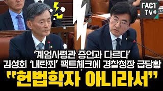 ‘계엄사령관 증언과 다르다’김성회 ‘내란죄’ 팩트체크에 경찰청장 급당황 “헌법학자 아니라서” [upl. by Ahsaf]