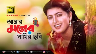 Amar Moner Pakhir Chobi  আমার মনের পাখির ছবি  Shabnaz  Premer Somadhi [upl. by Anivlek]