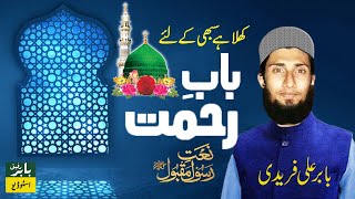 Khula hai sabhi ke liye baab e rehmat Naat  Babar Rafiq Studio [upl. by Tergram564]