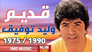 وليد توفيق  أجمل أغانيه القديمة  Best Of Walid Tawfik  Old Songs [upl. by Brown682]