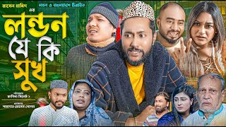 সিলেটি নাটক  লন্ডন যে কি সুখ  Sylheti Natok  London Je Ki Sukh  Sylheti Natok 2023 [upl. by Icat937]