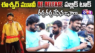 రచ్చ రచ్చ చేసిన జనాలు  Eeswar Re Release Public Talk  Prabhas Birthday Celebrations at Devi 70MM [upl. by Epstein]