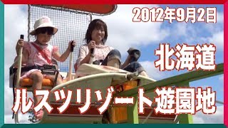 北海道の遊園地 ルスツリゾート遊園地に行ってい来た2012 [upl. by Boycey]