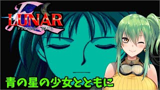 【LUNAR エターナルブルー】part4 少女と旅をするRPG【メガドライブレトロゲームVtuber】 [upl. by Aleacin]