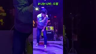 나는 나비 YB  드럼 rock cover liveband music guitar 직장인밴드 나는 나비 커버 [upl. by Asim]