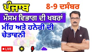 ਪੰਜਾਬ ਦਾ ਮੌਸਮ ਵਿਭਾਗ  8 ਦਸੰਬਰ 2024 Punjab Weather Report 8 December 2024 Amritsar Weather Today [upl. by Demott]