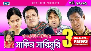 Shakin Sharishuri  Epi 92 96  Mosharraf Karim  Chanchal  Aa Kha Mo Hasan  Bangla Comedy Natok [upl. by Friedberg566]