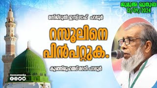 റസൂലിനെ പിൻപറ്റുക  കുഞ്ഞിമുഹമ്മദ് മദനി പറപ്പൂർ  Jumua Khuthuba Parappur  Kunhimuhammad Madani [upl. by Aisila]