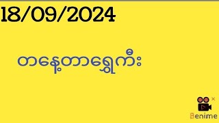 18092024 2dဗုဒ္ဓဟူးနေ့ တနေ့တာ အဆင်ပြေ ကြပါစေ [upl. by Ambrogio]