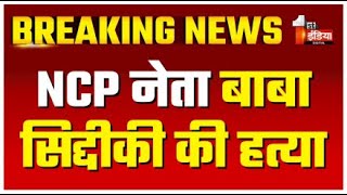 NCP नेता बाबा सिद्दीकी की गोली मारकर हत्या पुलिस ने 3 लोगों को किया गिरफ्तार  Firing Case  Mumbai [upl. by Trefor]