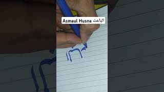 Asmaul Husna الباعثsjortsshort [upl. by Emelun83]