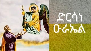 ድርሳነ ዑራኤል ዘየካቲት ክፍል ፩ Dersane Uriel Yekatit ኡራኤል ቅዱስ [upl. by Kannry709]