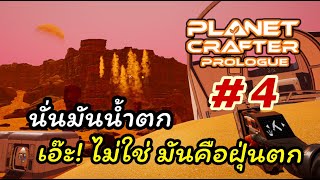 The Planet Crafter Prologue 4 นั่นมันน้ำตกนี่หน่า เอ๊ะ ไม่ใช่ ทำไมกลายเป็นฝุ่นตก [upl. by Soigroeg]