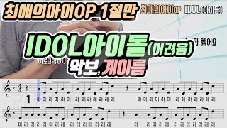 최애의 아이 OP  아이돌IDOL 악보 리코더 연주어려움 [upl. by Marci]