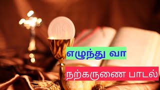 Communion song ezhunthu vaa narkarunai [upl. by Nylesaj]