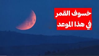 خسوف القمر في هذا اليوم والموعد واجب صلاة الآيات [upl. by Kudva373]