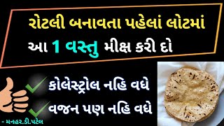 રોટલી બનાવતા પહેલાં લોટમાં આ 1 વસ્તુ મીક્ષ કરી દો કોલેસ્ટ્રોલ નહિ વધે વજન પણ નહિ વધે [upl. by Nirol294]