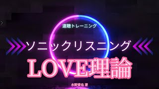 速聴トレーニング。水野愛也 著【LOVE理論】 [upl. by Hamian718]