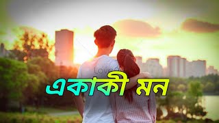 একাকী মন  Mon Aj Nirobe new song 2024 lofi song love [upl. by Ribble278]