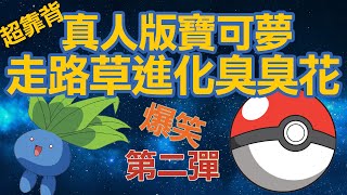 Pokemon GO！真人版寶可夢第二彈走路草進化臭臭花，網友：到底看了三x！？（Liveaction ！Gloom evolution from Oddish） [upl. by Quick]