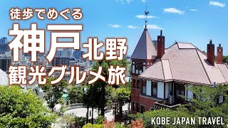 【神戸旅行】北野を楽しく1日観光！有名〜穴場スポットまで｜神戸北野異人館｜萌黄の館｜北野天満神社｜フロインドリーブ｜Kobe Japan [upl. by Gav123]