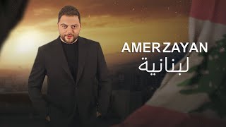 Amer Zayan  Lebnaniyeh Official Music Video  عامر زيان  لبنانية [upl. by Nilyahs]