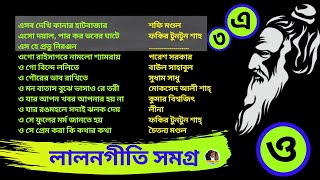 Lalon Geeti লালন গীতি  Lalon  লালন  Lalon Song  লালন সমগ্র lalongiti [upl. by Penhall]