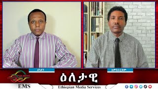 EMS Eletawi ልብ ሰባሪው ጭፍጨፋ Fri 01 Nov 2024 [upl. by Alyar817]