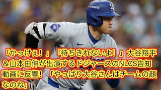 「かっけぇ！」「待ちきれないよ！」大谷翔平＆山本由伸が出演するドジャースのNLCS告知動画に反響！Japan news「やっぱり大谷さんはチームの顔なのね」 [upl. by Enileqcaj]