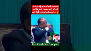 Prachanda getting fired with Kantipur in live shibuchhetri prachanda प्रचण्ड rabilamichhane [upl. by Ydollem]