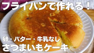 【材料3つ】フライパンで作る！さつまいもケーキ作り方！  【syun cooking】 [upl. by Anwahsak]