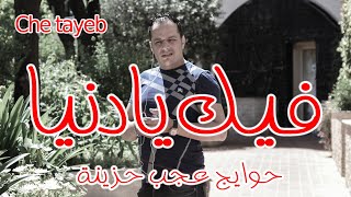 cheb tayeb fik ya denya 2016 [upl. by Wengert]