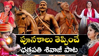 Chatrapati Shivaji Song Telugu  Jay Bhavani Jay Shivaji  Appala Prasad Ji  AmoghDeshapathi [upl. by Redman]