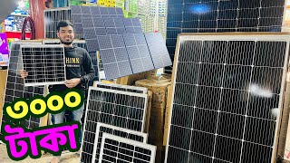 সোলার প্যানেলের সমুদ্র পাবেন একদম পাইকারি দামে Solar panel price in Bangladesh 2024 [upl. by Nodyarb]