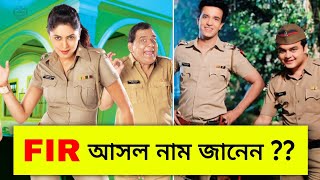 FIR অভিনেতাদের আসল নাম জানেন 😱 Do you know the real names of FIR actors  FIR TV Show [upl. by Assyl972]