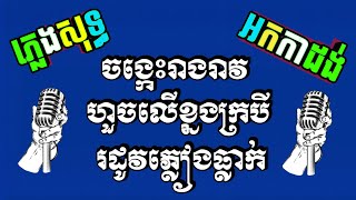 ចង្កេះរាងរាវ ភ្លេងសុទ្ធ ហួចលើខ្នងក្របី ភ្លេងសុទ្ធ រដូវភ្លៀងធ្លាក់ ភ្លេងសុទ្ធ non stop karaoke sing [upl. by Enidaj897]