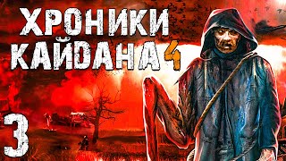 STALKER Хроники Кайдана 4 3 Касьяны [upl. by Ellon]