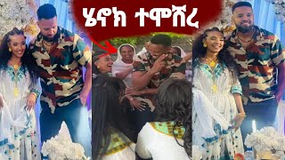 ሚሌነሯ ሄለን ክፍሌና አርቲስት ሄኖክ ድንቁ ተሞሸሩ በአንድ ቀን ሚሌነር ሆነ እንኳን ደስ አለህ  henok dinku  EBS  Ethiopia [upl. by Yerahcaz]