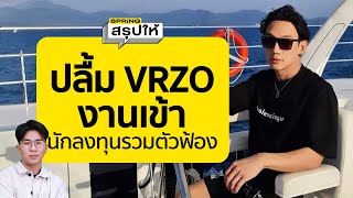 ปลื้ม VRZO งานเข้า เกม Crypto Ronin NFT ไม่เกิด นักลงทุนรวมตัวฟ้องหลังเสียหาย l SPRiNGสรุปให้ [upl. by Lundt]