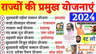 राज्यों की प्रमुख योजनाएं 2024  Rajya Sarkar Ki Pramukh Yojnaye 2024  State Government Scheme 2024 [upl. by Leaper3]