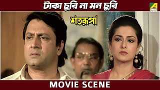 টাকা চুরি না মন চুরি  Movie Scene  Satarupa  Ranjit Mallick Moushumi [upl. by Enaitsirk]