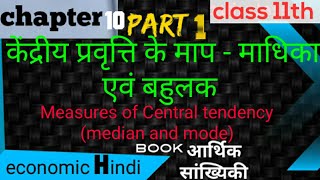 Measurement of Central tendency median and modeeconomics chapter 10class 11th in Hindimedianmode [upl. by Syl]